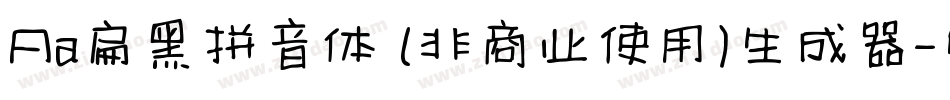 Aa扁黑拼音体 (非商业使用)生成器字体转换